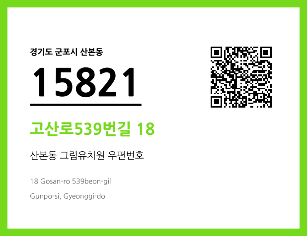 우편주소 및 도로명주소 QR코드 이미지 CC BY 4.0