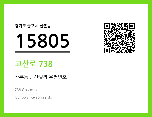 우편주소 및 도로명주소 QR코드 이미지 CC BY 4.0