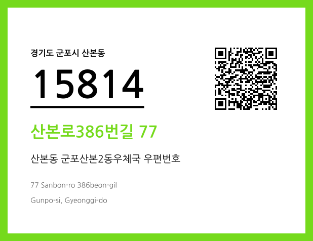 우편주소 및 도로명주소 QR코드 이미지 CC BY 4.0