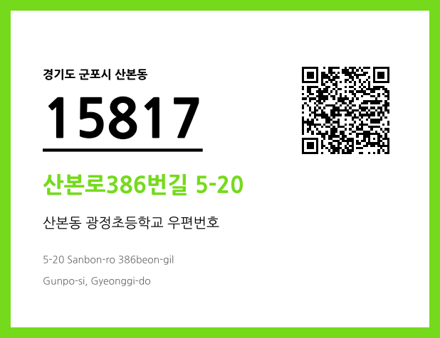 우편주소 및 도로명주소 QR코드 이미지 CC BY 4.0