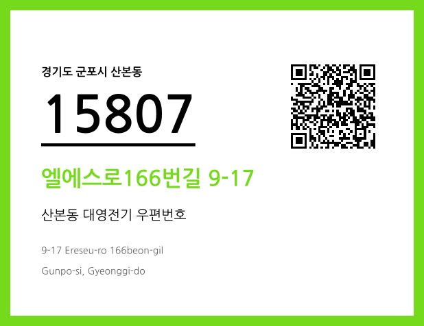 CC BY 4.0 우편주소 및 도로명주소 QR코드 이미지 CC BY 4.0