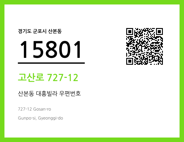 우편주소 및 도로명주소 QR코드 이미지 CC BY 4.0