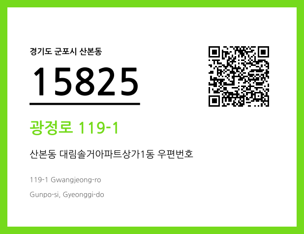 우편주소 및 도로명주소 QR코드 이미지 CC BY 4.0