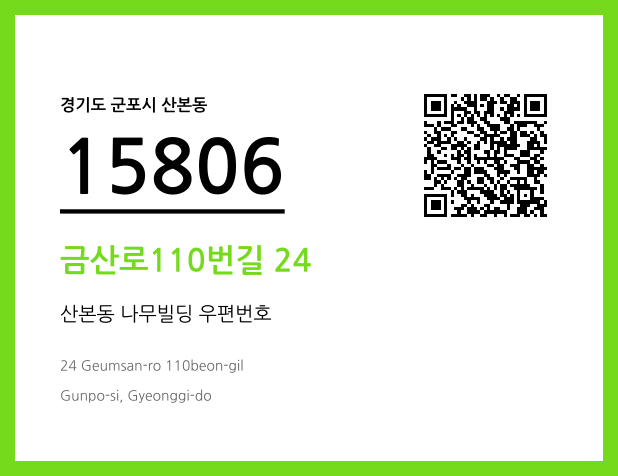 우편주소 및 도로명주소 QR코드 이미지 CC BY 4.0