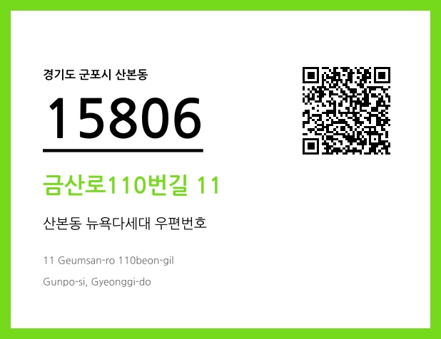 우편주소 및 도로명주소 QR코드 이미지 CC BY 4.0