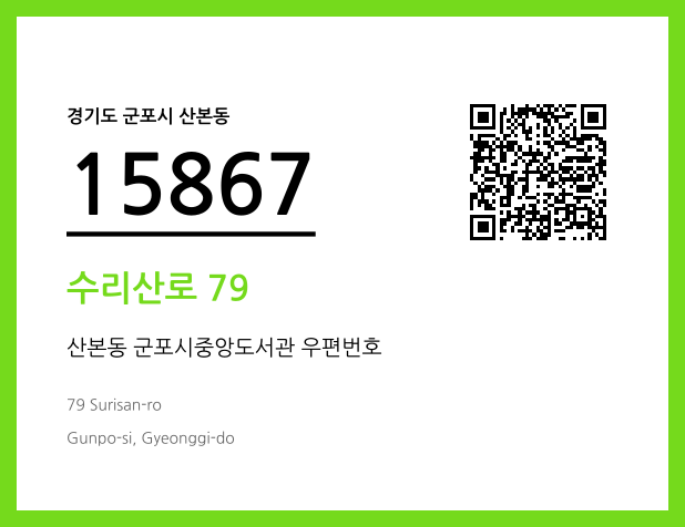 CC BY 4.0 우편주소 및 도로명주소 QR코드 이미지 CC BY 4.0