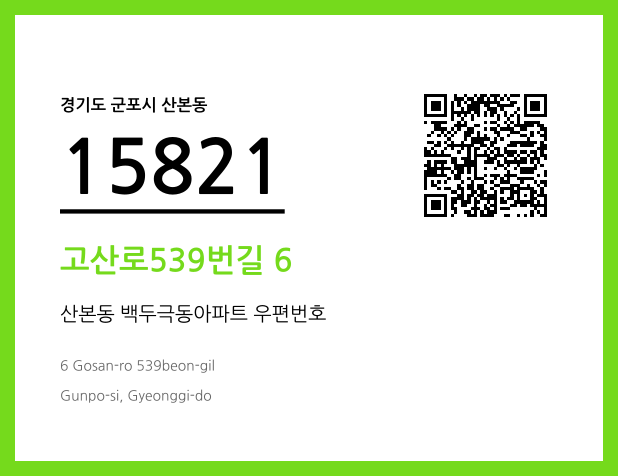 CC BY 4.0 우편주소 및 도로명주소 QR코드 이미지 CC BY 4.0