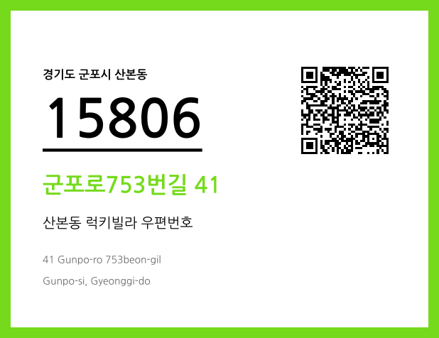 우편주소 및 도로명주소 QR코드 이미지 CC BY 4.0