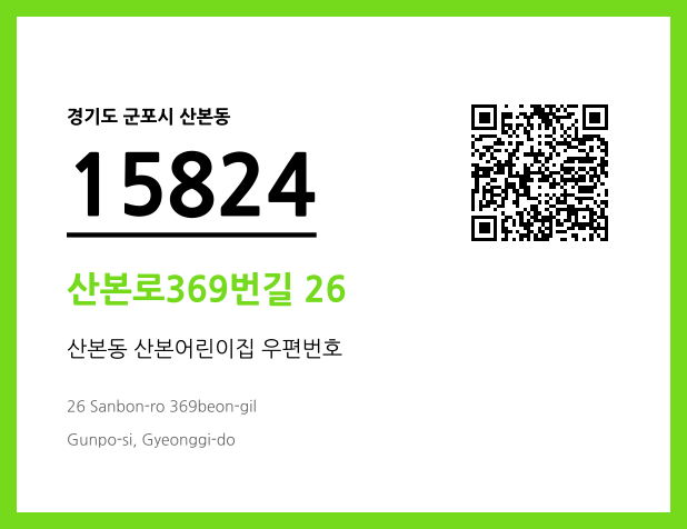 우편주소 및 도로명주소 QR코드 이미지 CC BY 4.0