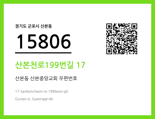 CC BY 4.0 우편주소 및 도로명주소 QR코드 이미지 CC BY 4.0