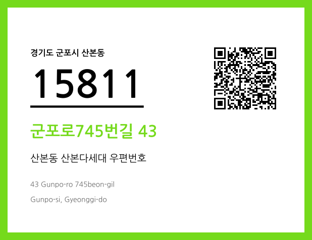 우편주소 및 도로명주소 QR코드 이미지 CC BY 4.0