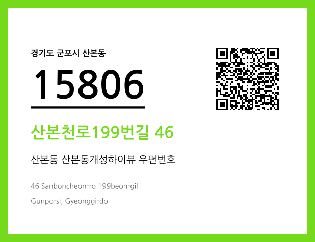 우편주소 및 도로명주소 QR코드 이미지 CC BY 4.0