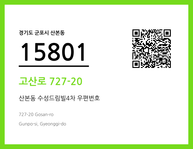 우편주소 및 도로명주소 QR코드 이미지 CC BY 4.0