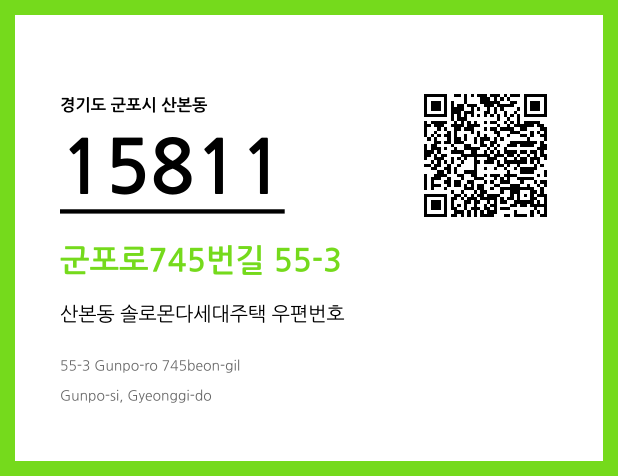 우편주소 및 도로명주소 QR코드 이미지 CC BY 4.0