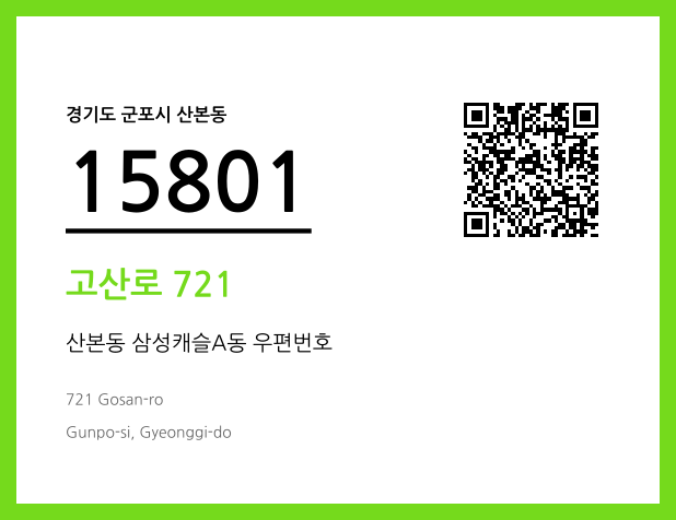 CC BY 4.0 우편주소 및 도로명주소 QR코드 이미지 CC BY 4.0