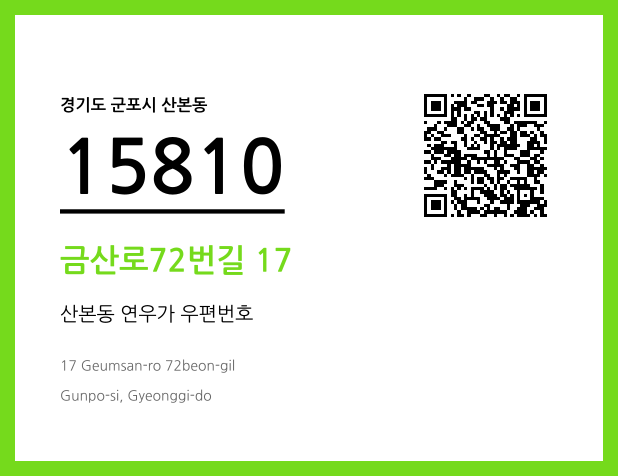 우편주소 및 도로명주소 QR코드 이미지 CC BY 4.0