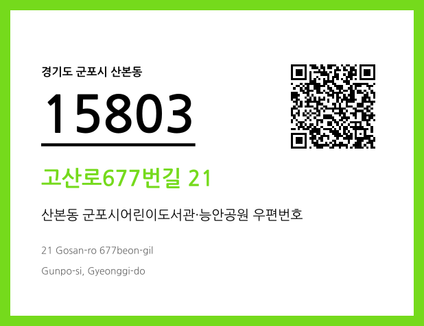 우편주소 및 도로명주소 QR코드 이미지 CC BY 4.0