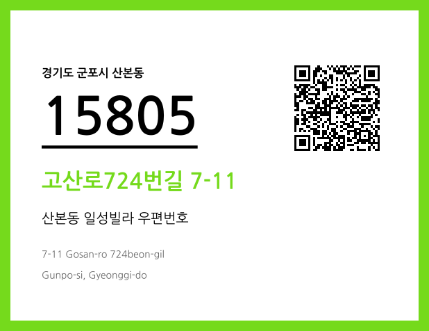 우편주소 및 도로명주소 QR코드 이미지 CC BY 4.0