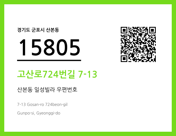 우편주소 및 도로명주소 QR코드 이미지 CC BY 4.0