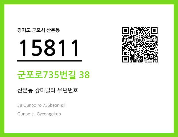 우편주소 및 도로명주소 QR코드 이미지 CC BY 4.0
