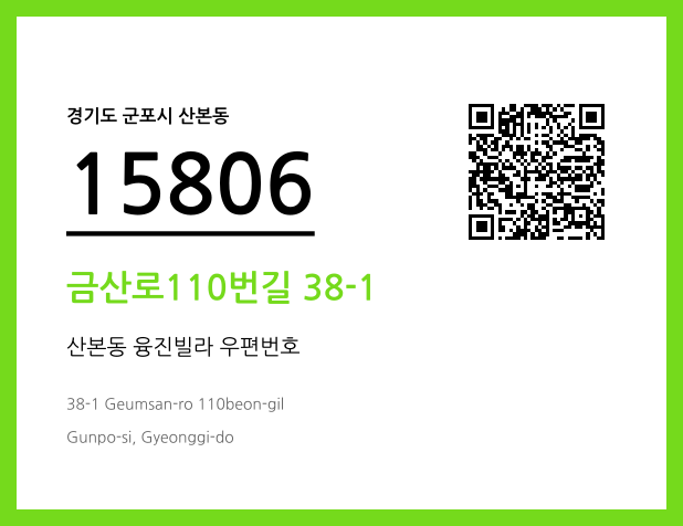 우편주소 및 도로명주소 QR코드 이미지 CC BY 4.0