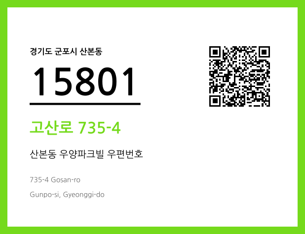 우편주소 및 도로명주소 QR코드 이미지 CC BY 4.0