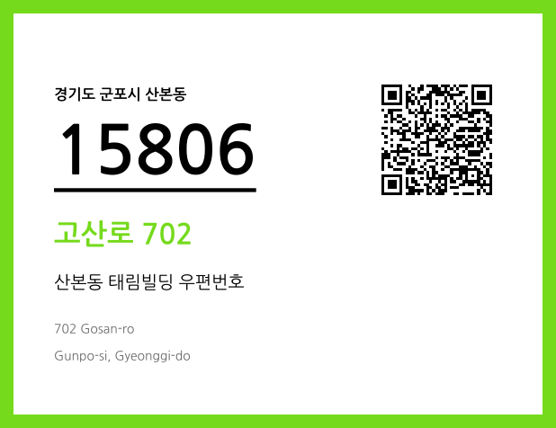 우편주소 및 도로명주소 QR코드 이미지 CC BY 4.0