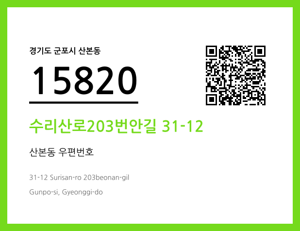 우편주소 및 도로명주소 QR코드 이미지 CC BY 4.0