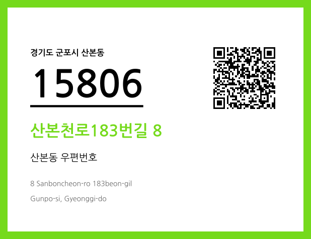CC BY 4.0 우편주소 및 도로명주소 QR코드 이미지 CC BY 4.0