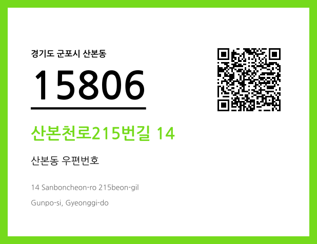 우편주소 및 도로명주소 QR코드 이미지 CC BY 4.0