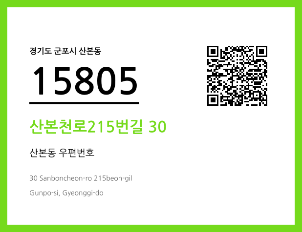 우편주소 및 도로명주소 QR코드 이미지 CC BY 4.0