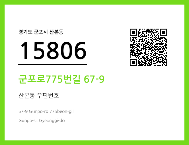 우편주소 및 도로명주소 QR코드 이미지 CC BY 4.0