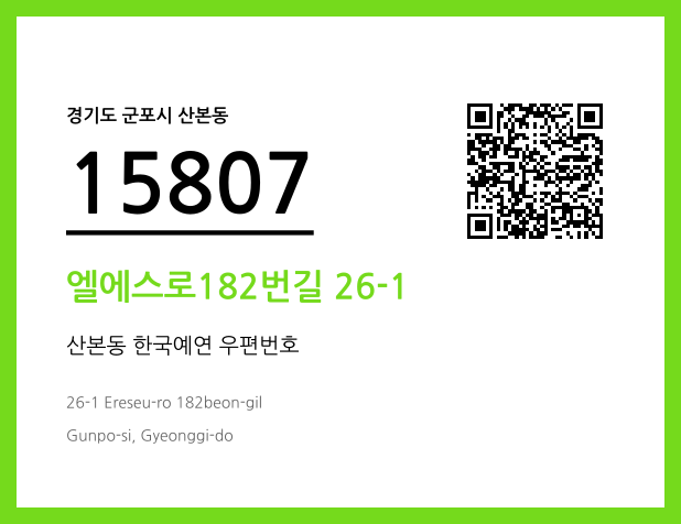 CC BY 4.0 우편주소 및 도로명주소 QR코드 이미지 CC BY 4.0