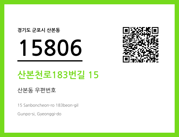 CC BY 4.0 우편주소 및 도로명주소 QR코드 이미지 CC BY 4.0