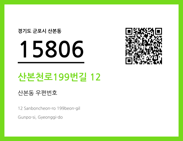 CC BY 4.0 우편주소 및 도로명주소 QR코드 이미지 CC BY 4.0