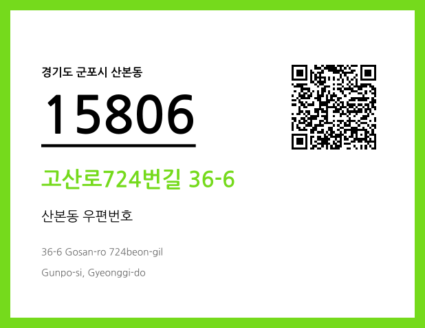 우편주소 및 도로명주소 QR코드 이미지 CC BY 4.0