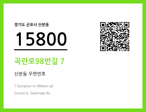 우편주소 및 도로명주소 QR코드 이미지 CC BY 4.0