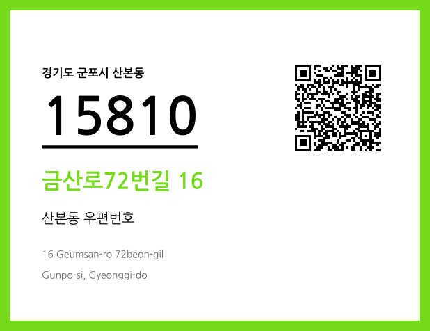 우편주소 및 도로명주소 QR코드 이미지 CC BY 4.0