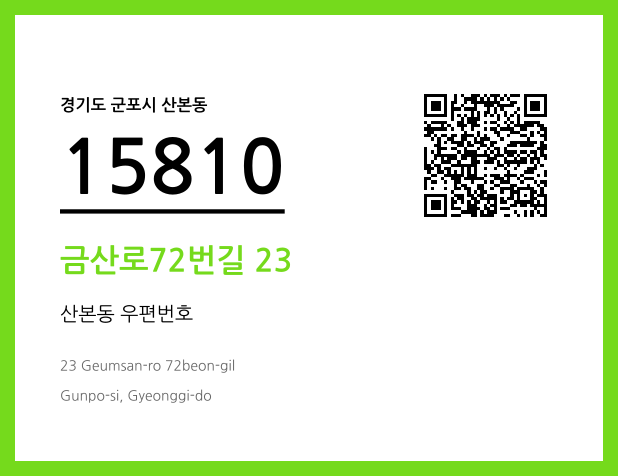 CC BY 4.0 우편주소 및 도로명주소 QR코드 이미지 CC BY 4.0
