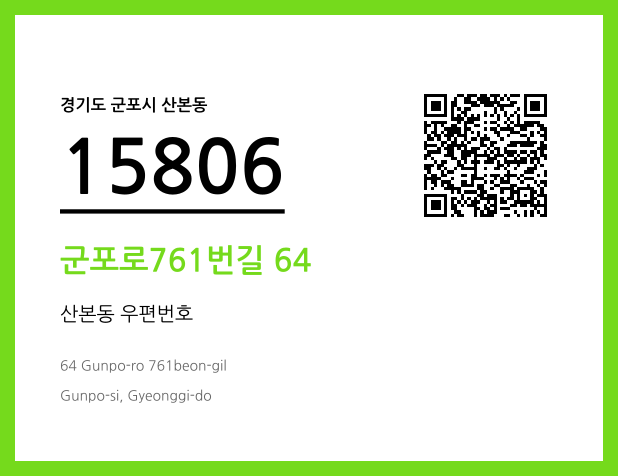 CC BY 4.0 우편주소 및 도로명주소 QR코드 이미지 CC BY 4.0