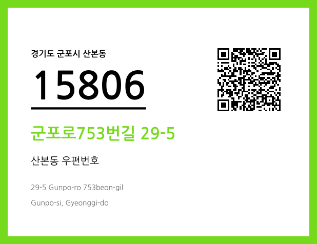 CC BY 4.0 우편주소 및 도로명주소 QR코드 이미지 CC BY 4.0