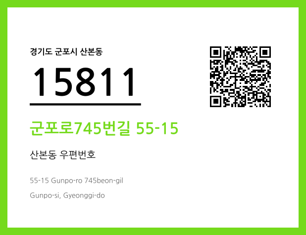 우편주소 및 도로명주소 QR코드 이미지 CC BY 4.0