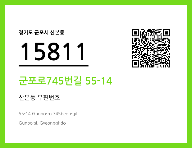 우편주소 및 도로명주소 QR코드 이미지 CC BY 4.0