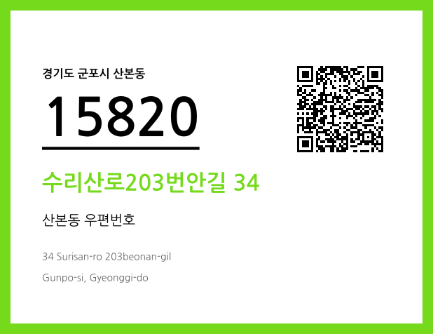 우편주소 및 도로명주소 QR코드 이미지 CC BY 4.0