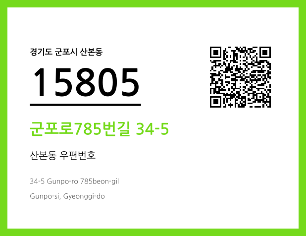 우편주소 및 도로명주소 QR코드 이미지 CC BY 4.0