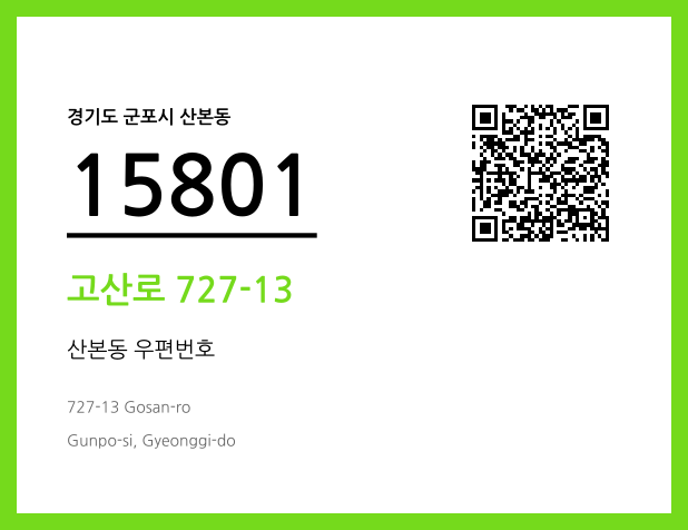 CC BY 4.0 우편주소 및 도로명주소 QR코드 이미지 CC BY 4.0