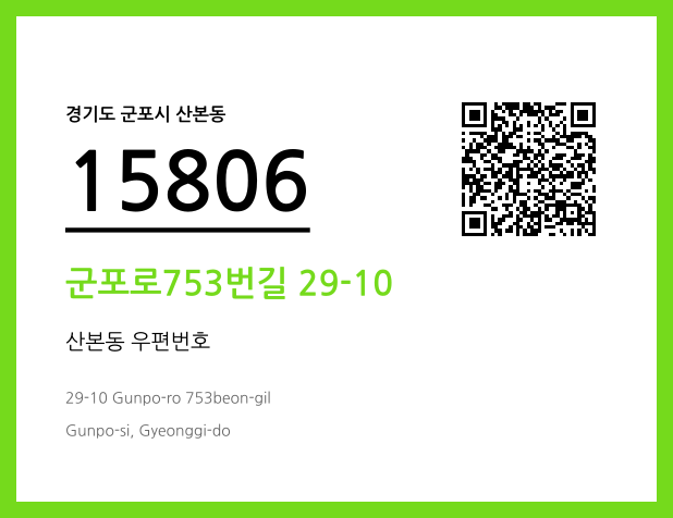우편주소 및 도로명주소 QR코드 이미지 CC BY 4.0