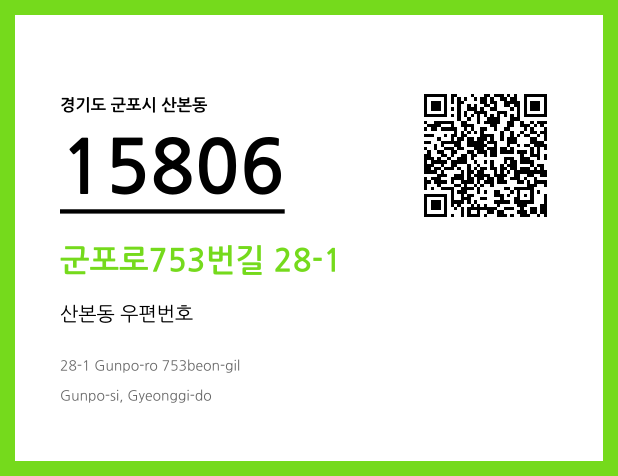 CC BY 4.0 우편주소 및 도로명주소 QR코드 이미지 CC BY 4.0