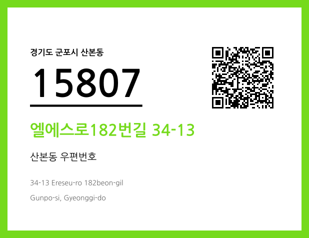 우편주소 및 도로명주소 QR코드 이미지 CC BY 4.0