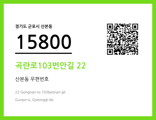 우편주소 및 도로명주소 QR코드 이미지 CC BY 4.0